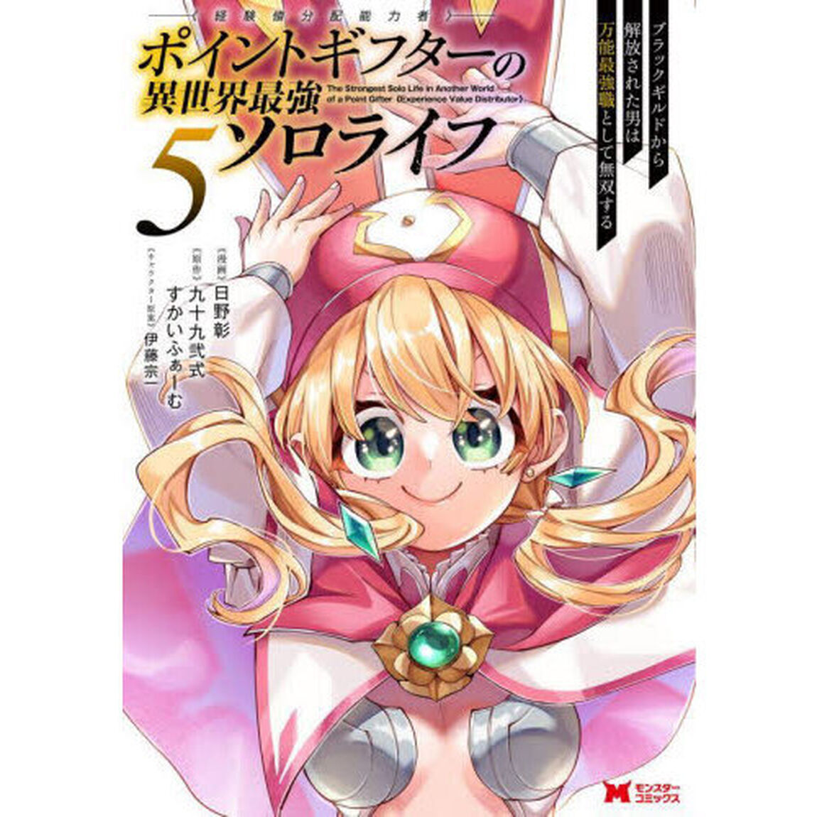 ポイントギフター《経験値分配能力者》の異世界最強ソロライフ　ブラックギルドから解放された男は万能最強職として無双する　５