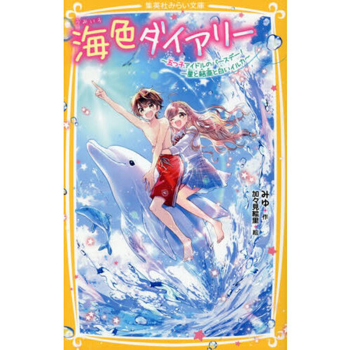海色ダイアリー　〔１７〕「五つ子アイドルのバースデー！一星と結亜と白いイルカ」