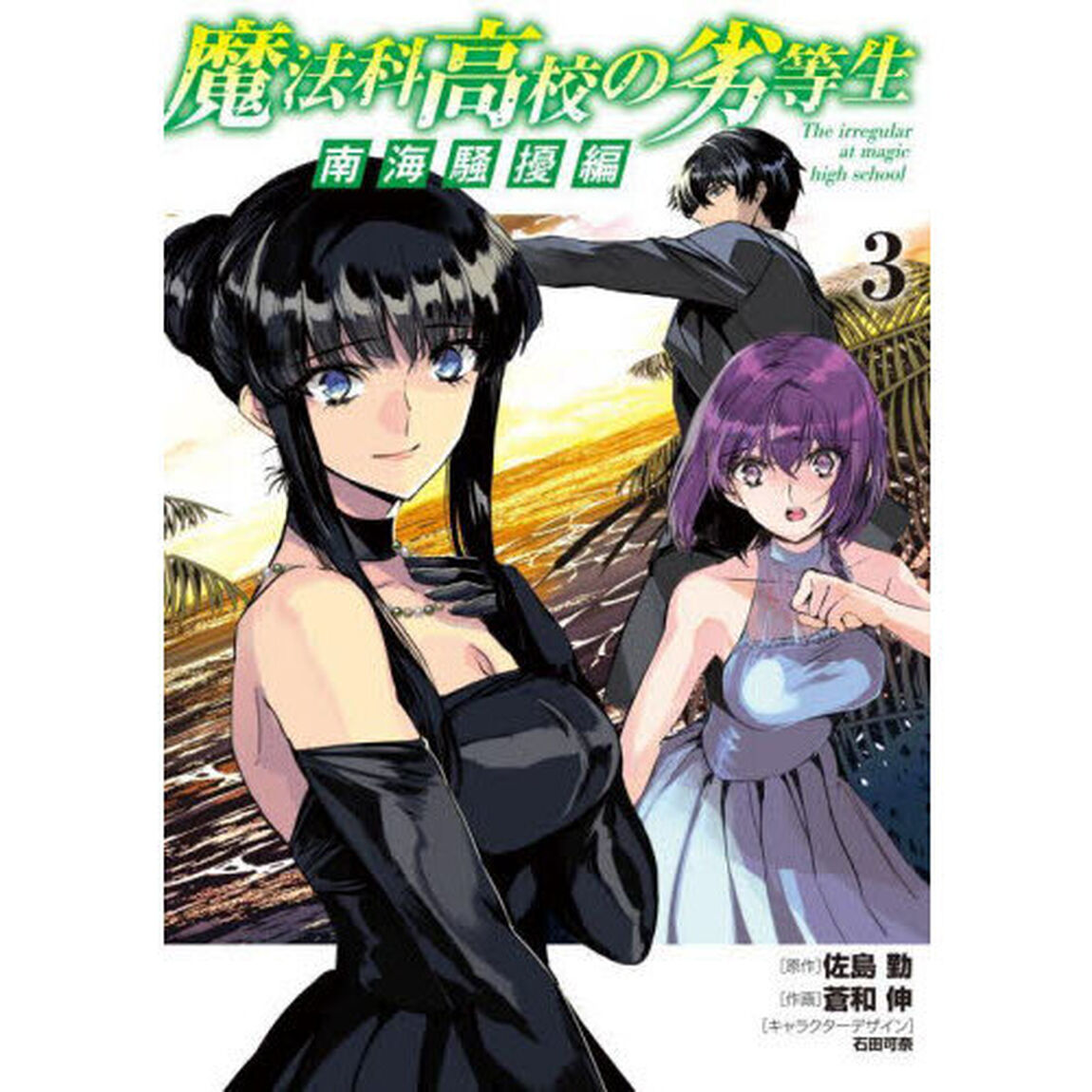 魔法科高校の劣等生　南海騒擾編３