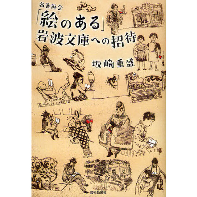 「絵のある」岩波文庫への招待　名著再会