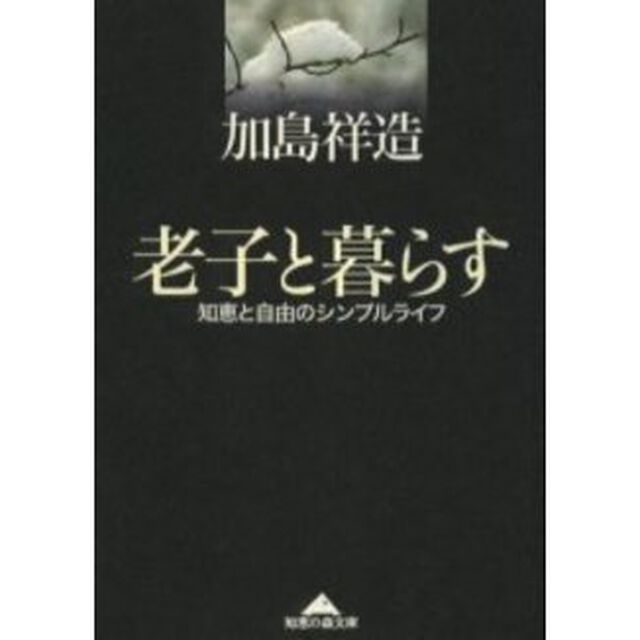 老子と暮らす　知恵と自由のシンプルライフ