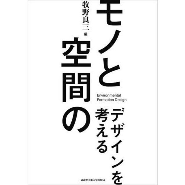 モノと空間のデザインを考える