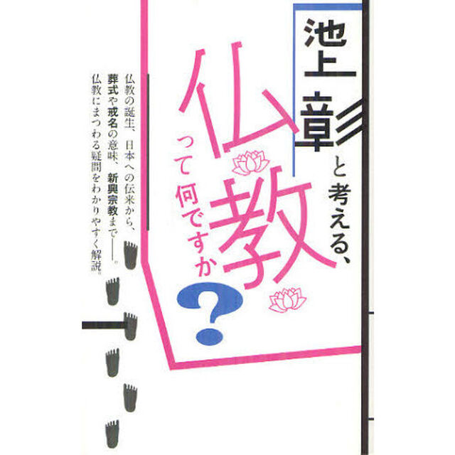 池上彰と考える、仏教って何ですか？