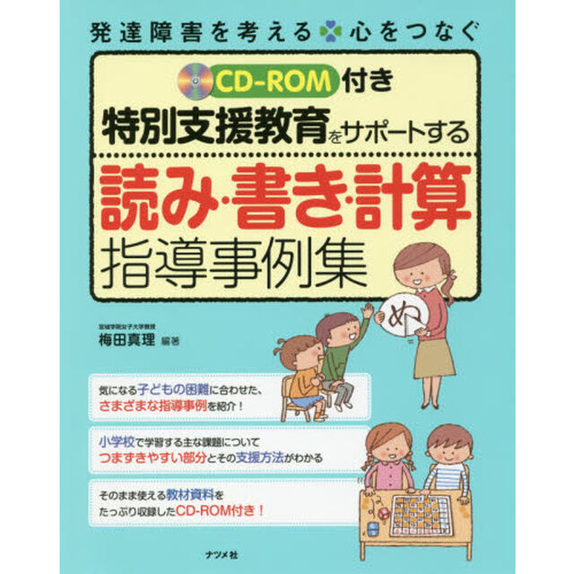 特別支援教育をサポートする読み・書き・計算指導事例集