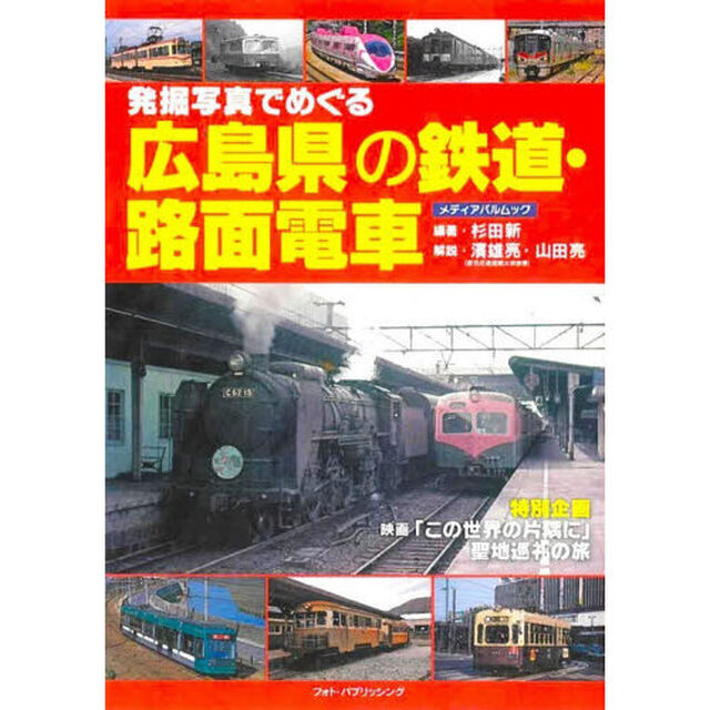 発掘写真でめぐる広島県の鉄道・路面電車