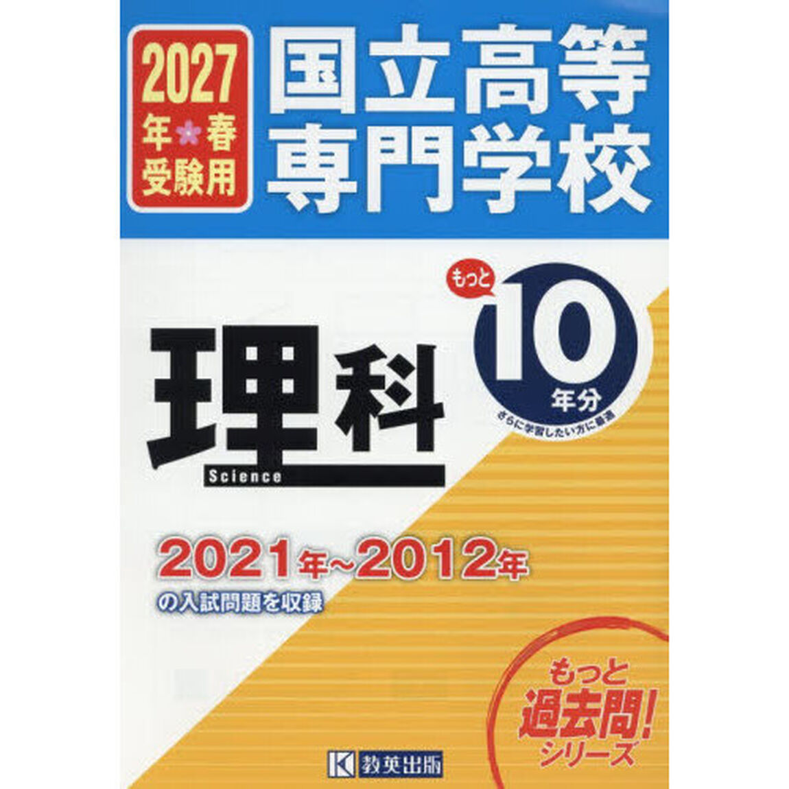 &rsquo;２７　国立高等専門学校　理科
