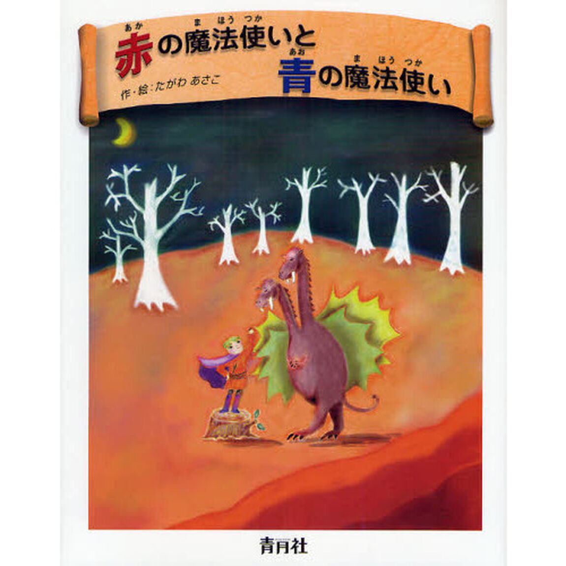 赤の魔法使いと青の魔法使い