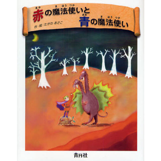 赤の魔法使いと青の魔法使い