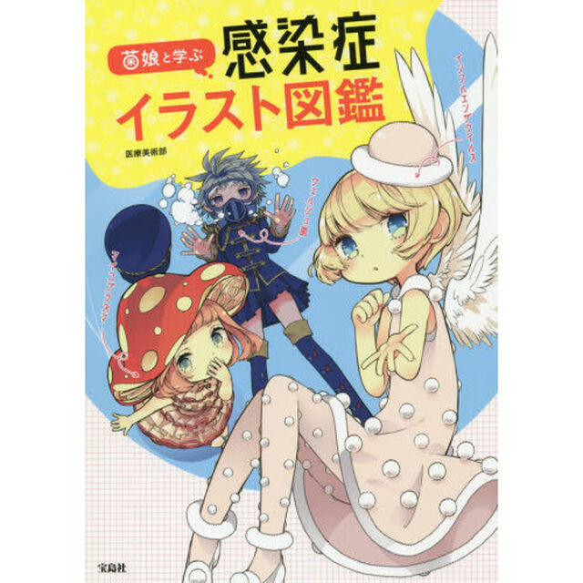 菌娘と学ぶ感染症イラスト図鑑