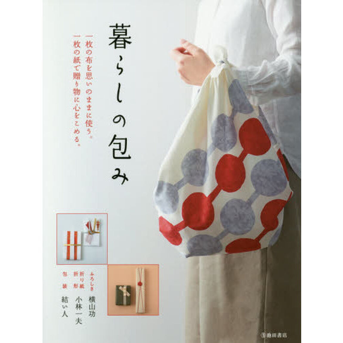 暮らしの包み