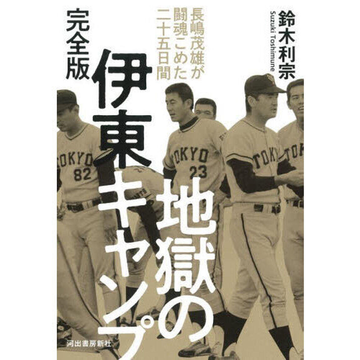 地獄の伊東キャンプ　長嶋茂雄が闘魂こめた二十五日間「完全版」