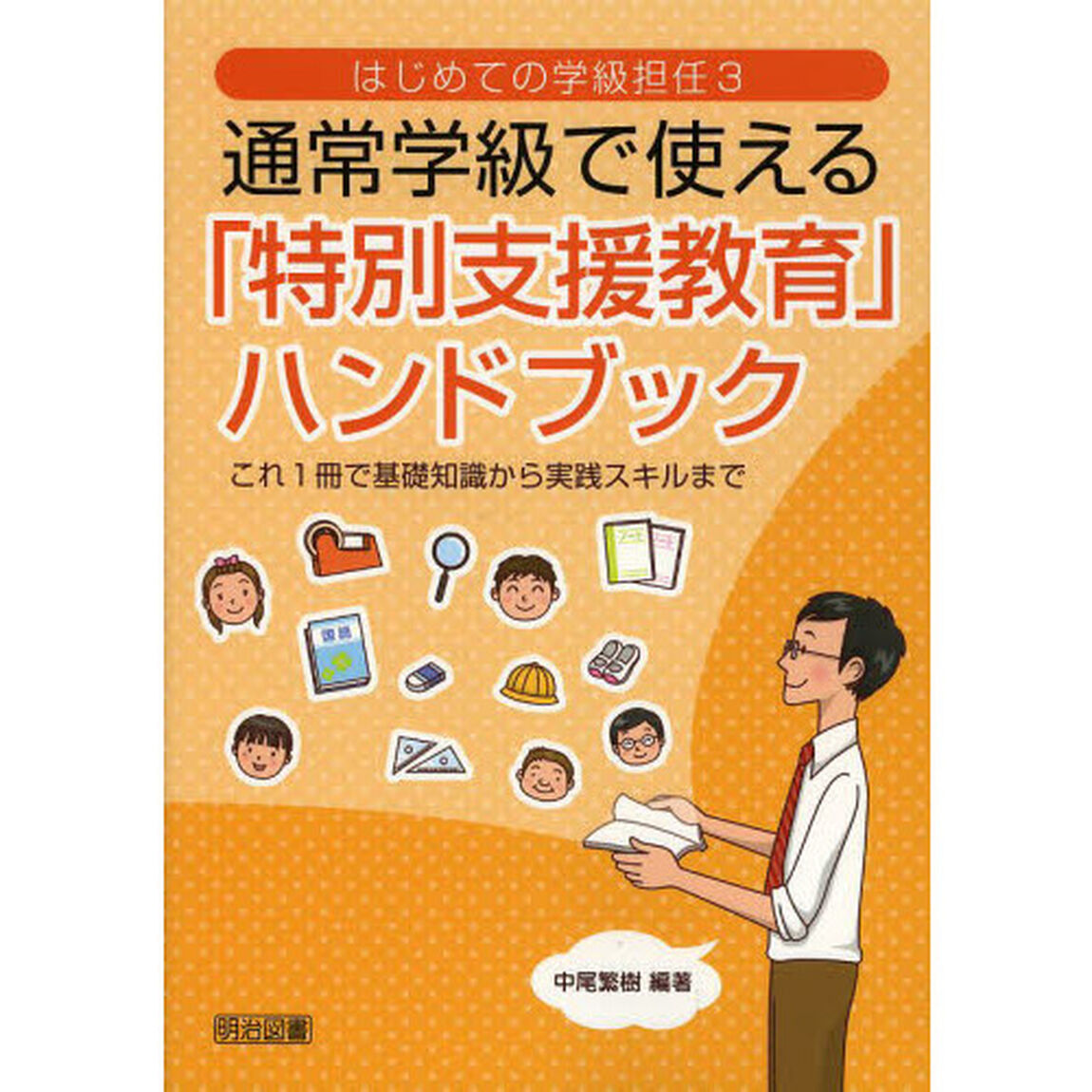 通常学級で使える「特別支援教育」ハンドブック　これ１冊で基礎知識から実践スキルまで
