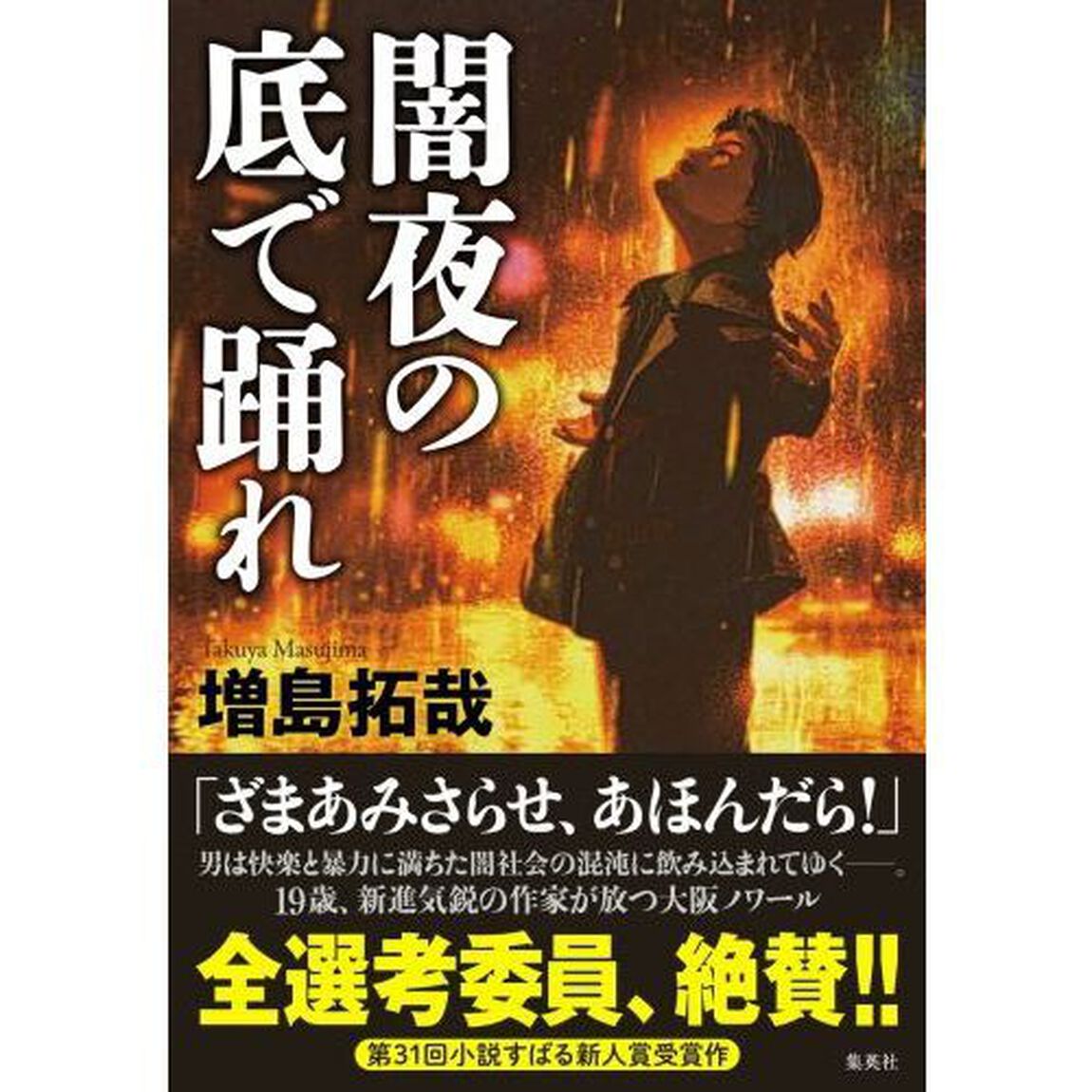 闇夜の底で踊れ