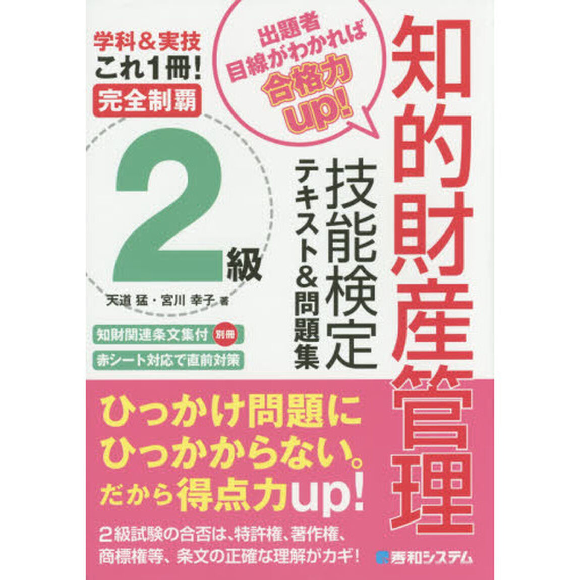 完全制覇知的財産管理技能検定２級テキスト＆問題集　学科＆実技これ１冊！