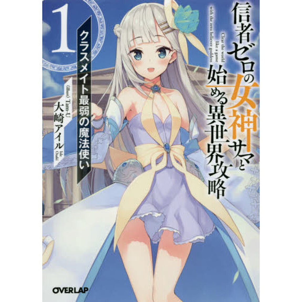 信者ゼロの女神サマと始める異世界攻略　１「クラスメイト最弱の魔法使い」