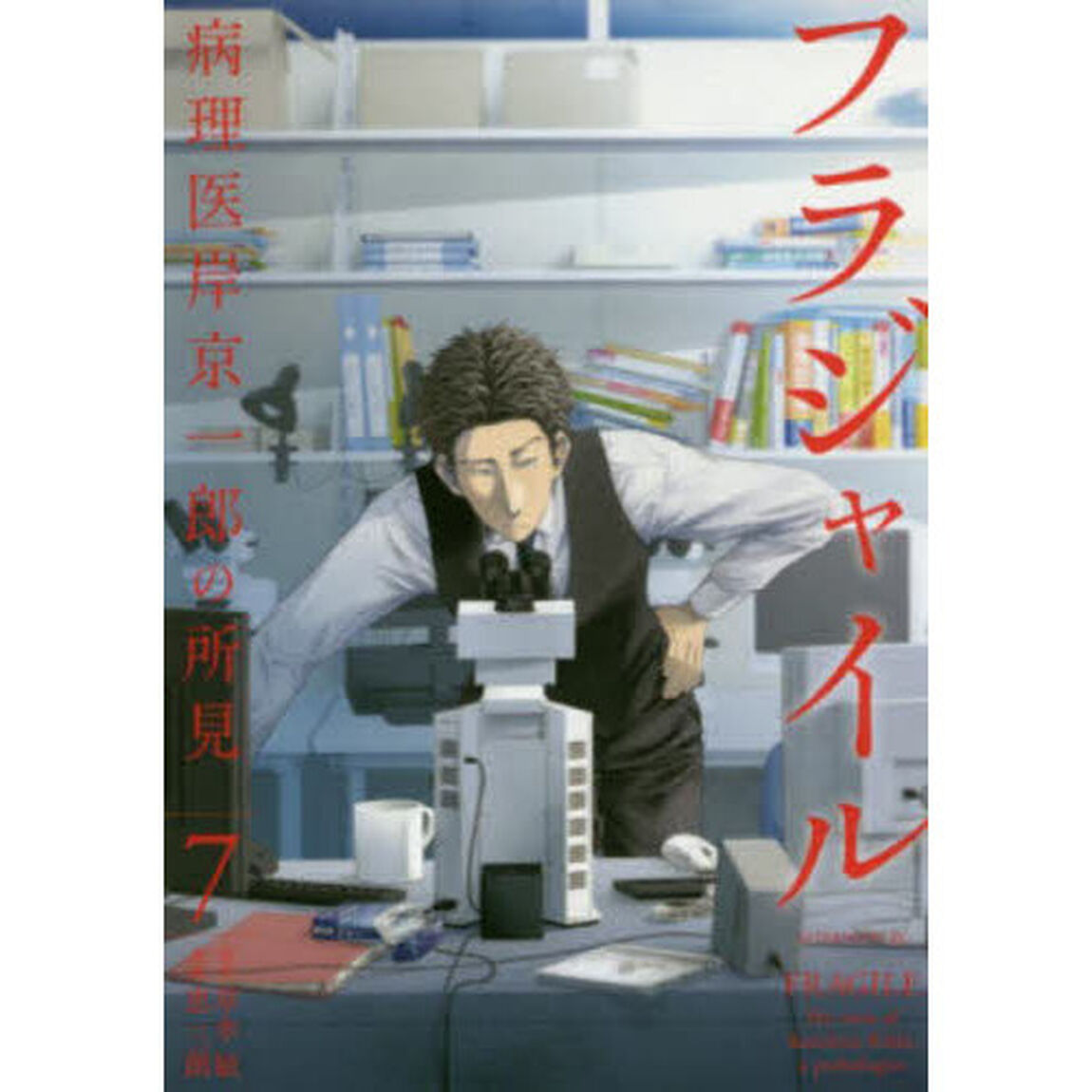 フラジャイル　病理医岸京一郎の所見　７