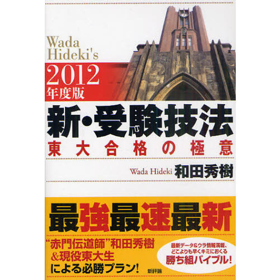 新・受験技法　東大合格の極意　２０１２年度版