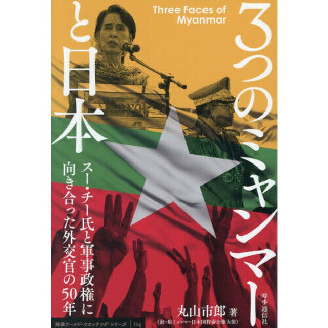 ３つのミャンマーと日本　スー・チー氏と軍事政権に向き合った外交官の５０年
