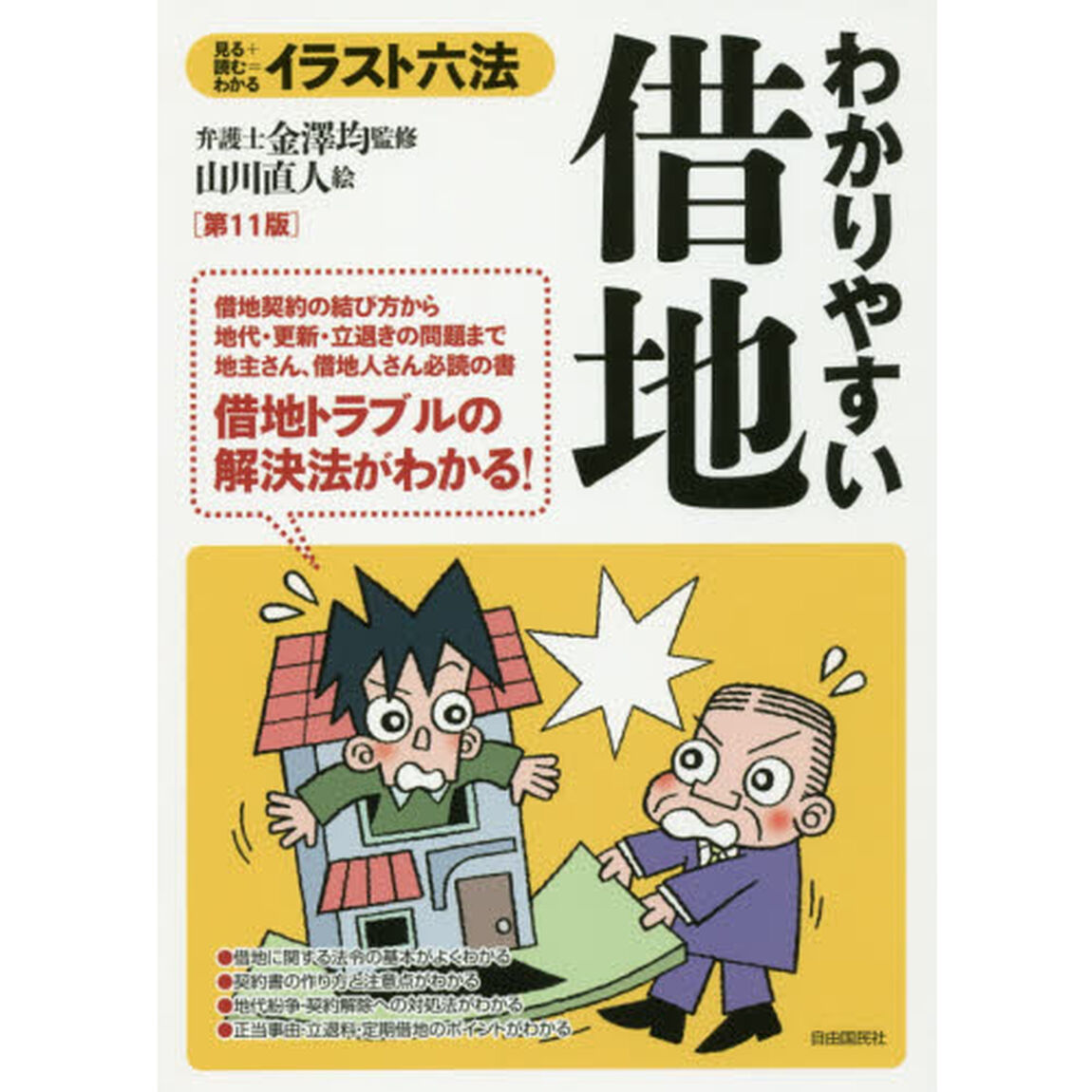わかりやすい借地　見る＋読む＝わかる「第１１版」
