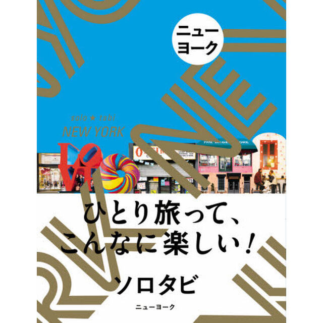 ニューヨーク (ソロタビ)