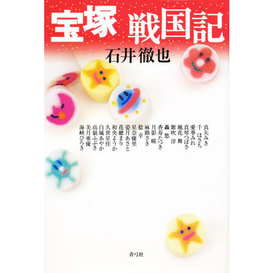 宝塚戦国記