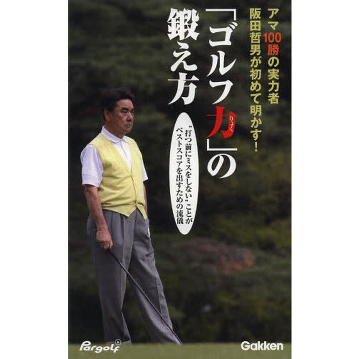 「ゴルフ力」の鍛え方
