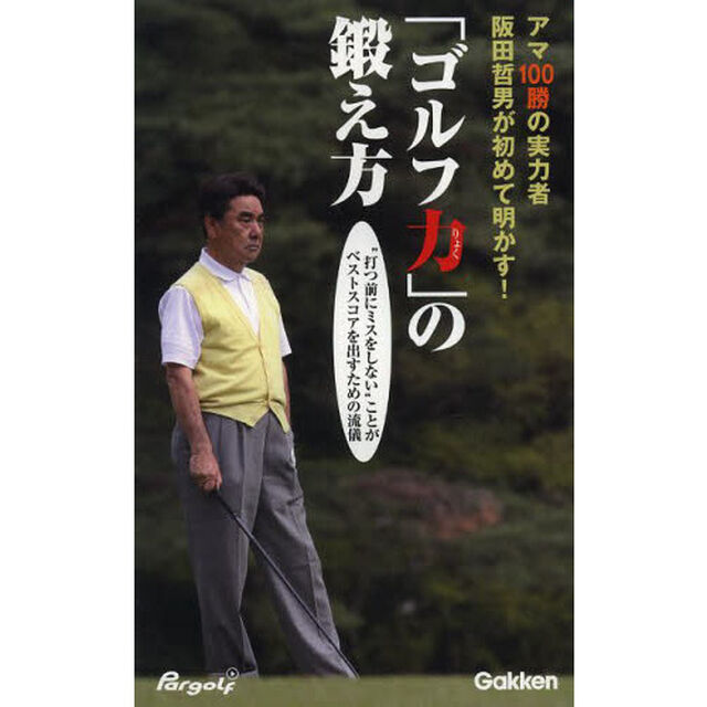 「ゴルフ力」の鍛え方