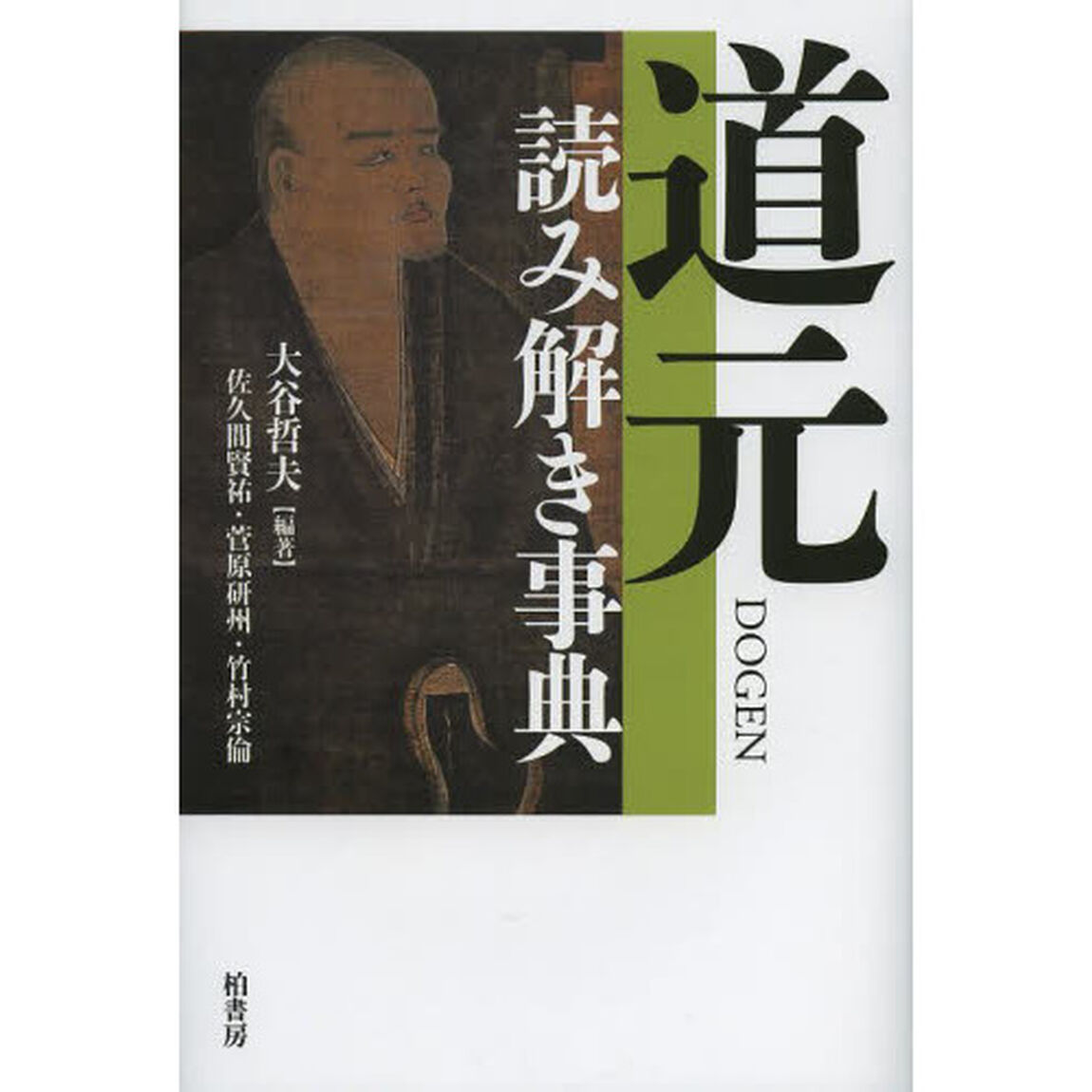 道元読み解き事典