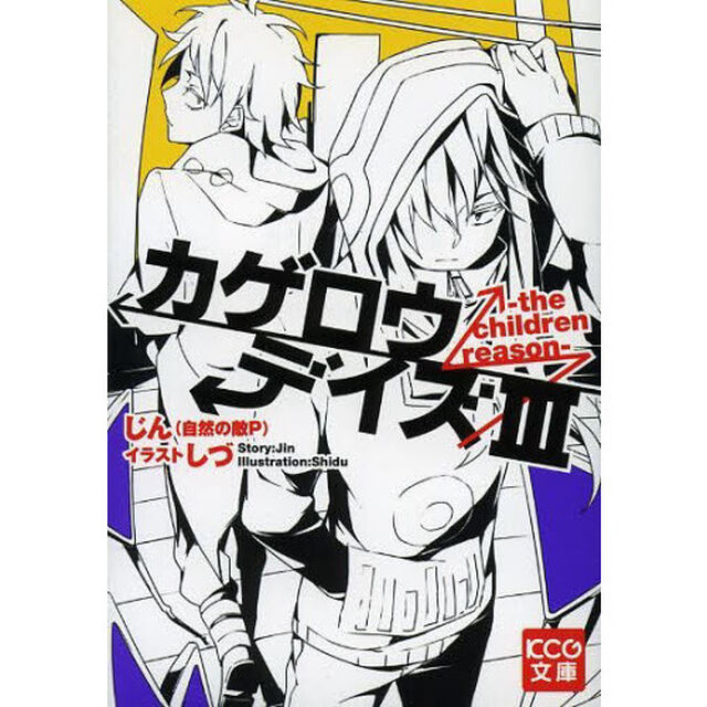 カゲロウデイズ　３「ｔｈｅ　ｃｈｉｌｄｒｅｎ　ｒｅａｓｏｎ」
