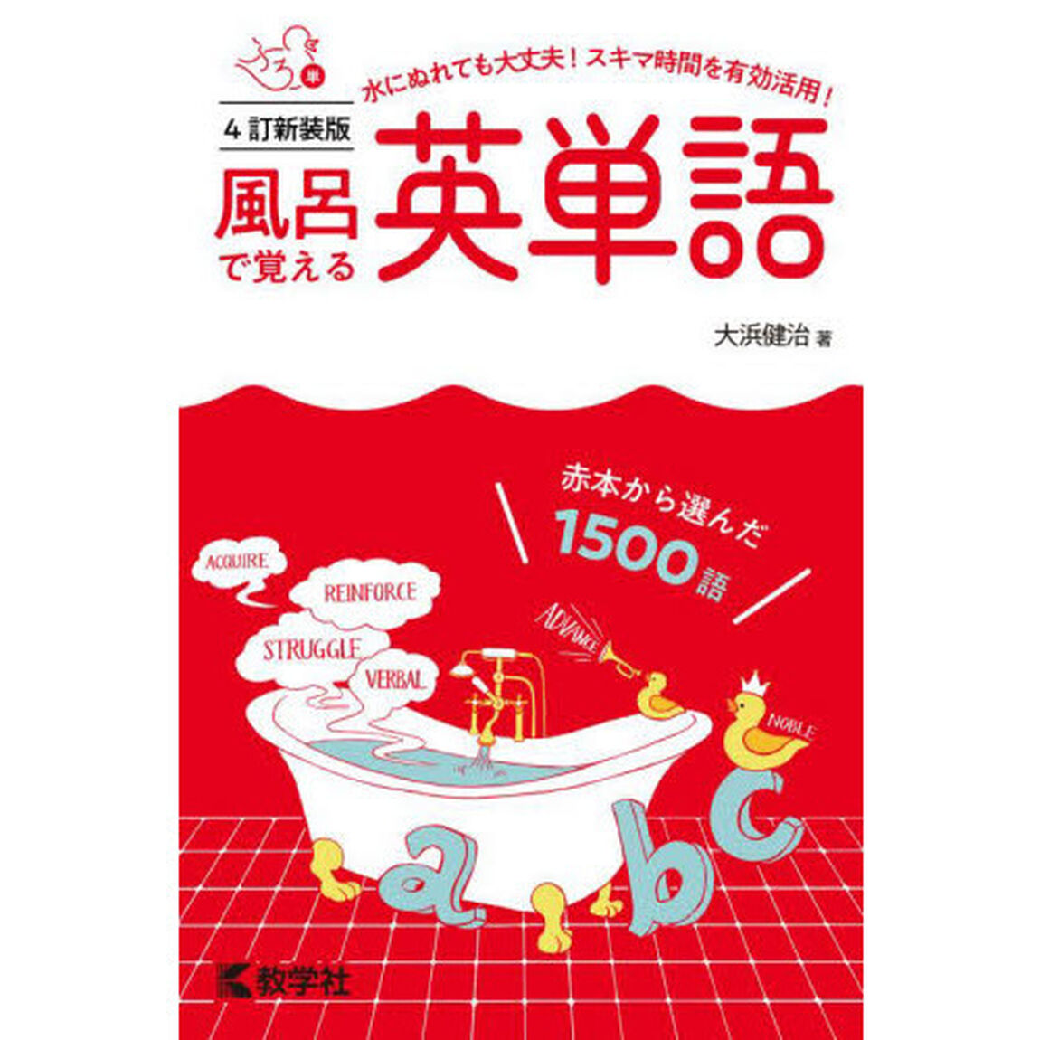 風呂で覚える英単語　赤本から選んだ１５００語「４訂新装版」