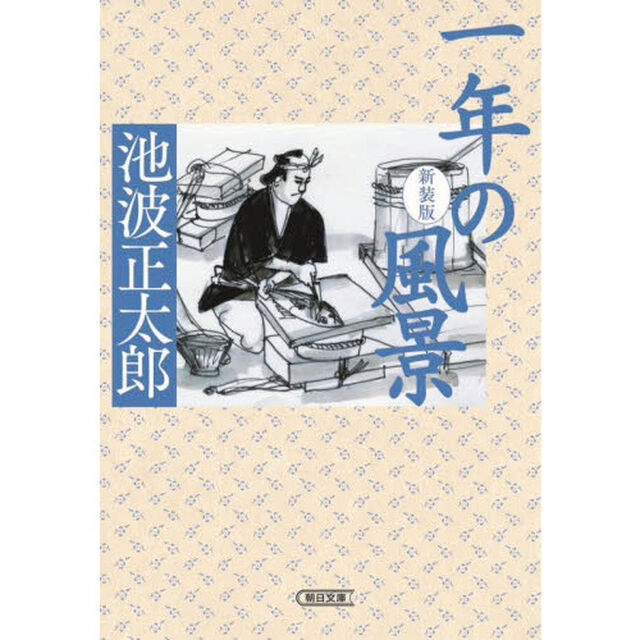 一年の風景　新装版