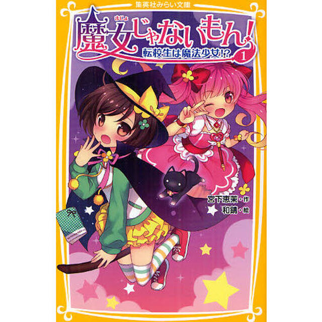 魔女じゃないもん！　１「転校生は魔法少女！？」