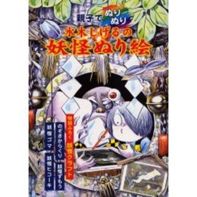 親子でぬりぬり水木しげるの妖怪ぬり絵