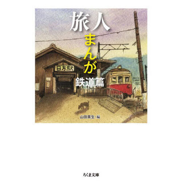 旅人まんが　鉄道篇