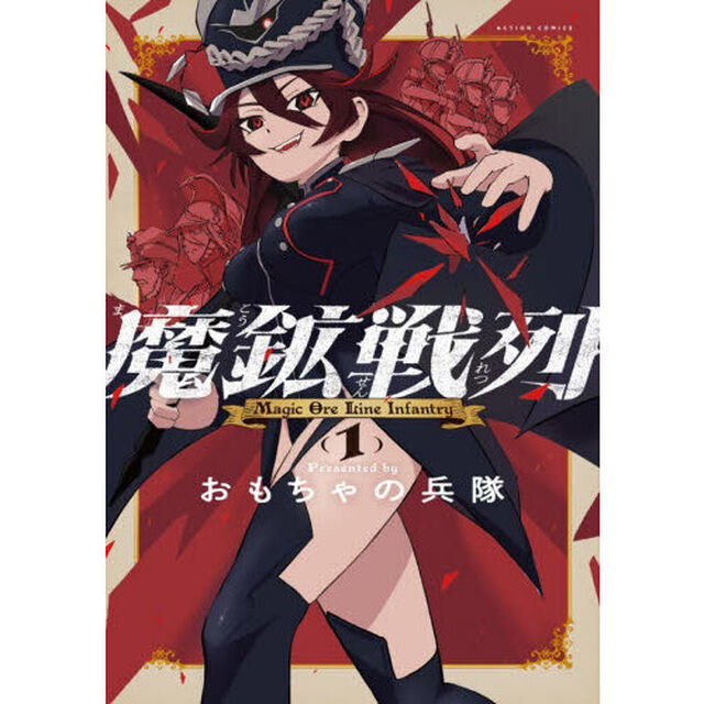 魔鉱戦列　１
