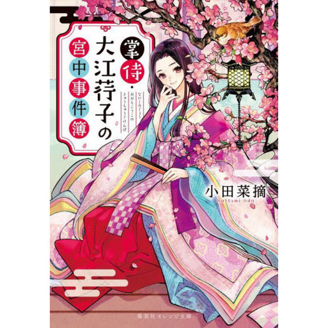 掌侍・大江【コウ】子の宮中事件簿