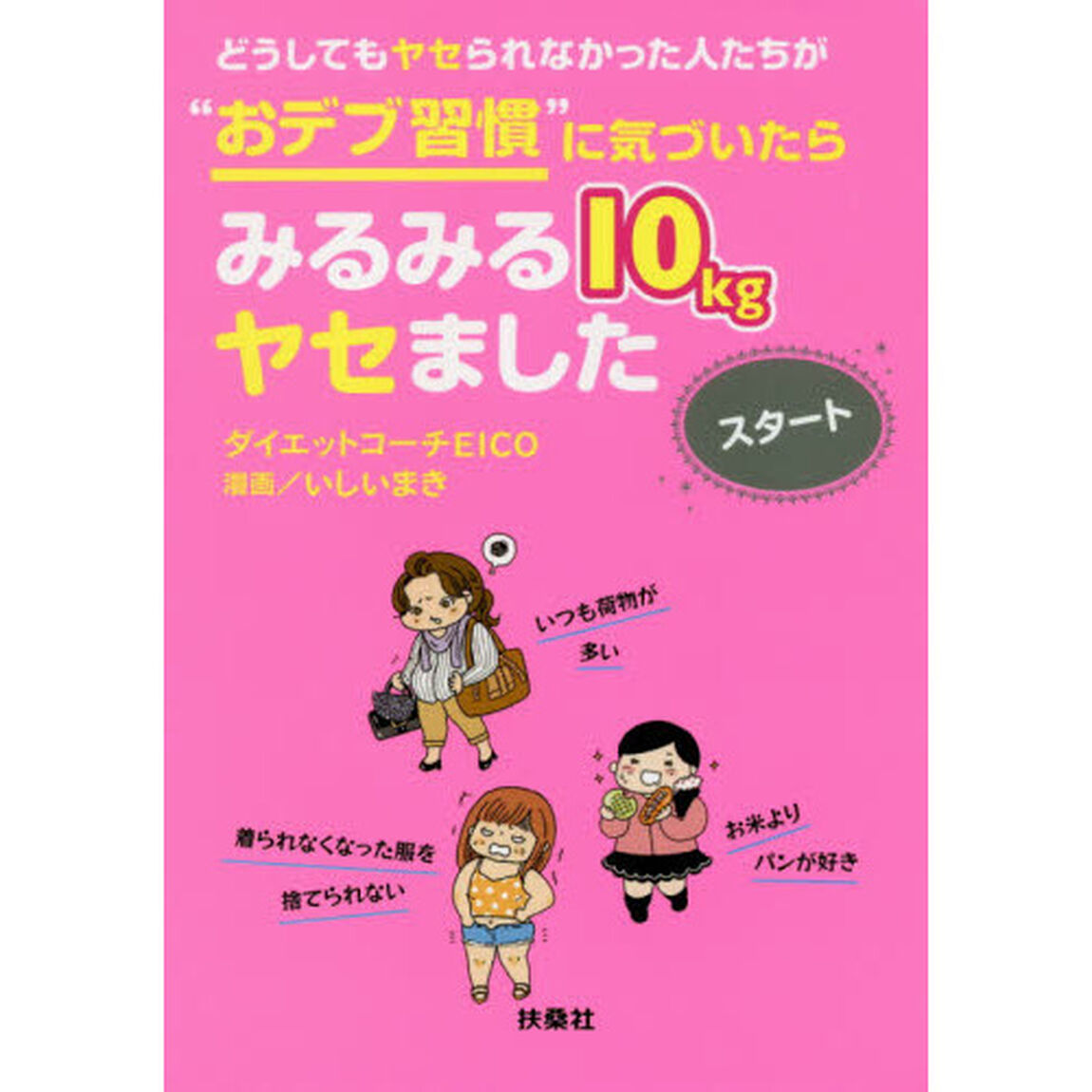 どうしてもヤセられなかった人たちが&ldquo;おデブ習慣&rdquo;に気づいたらみるみる１０ｋｇヤセましたスタート