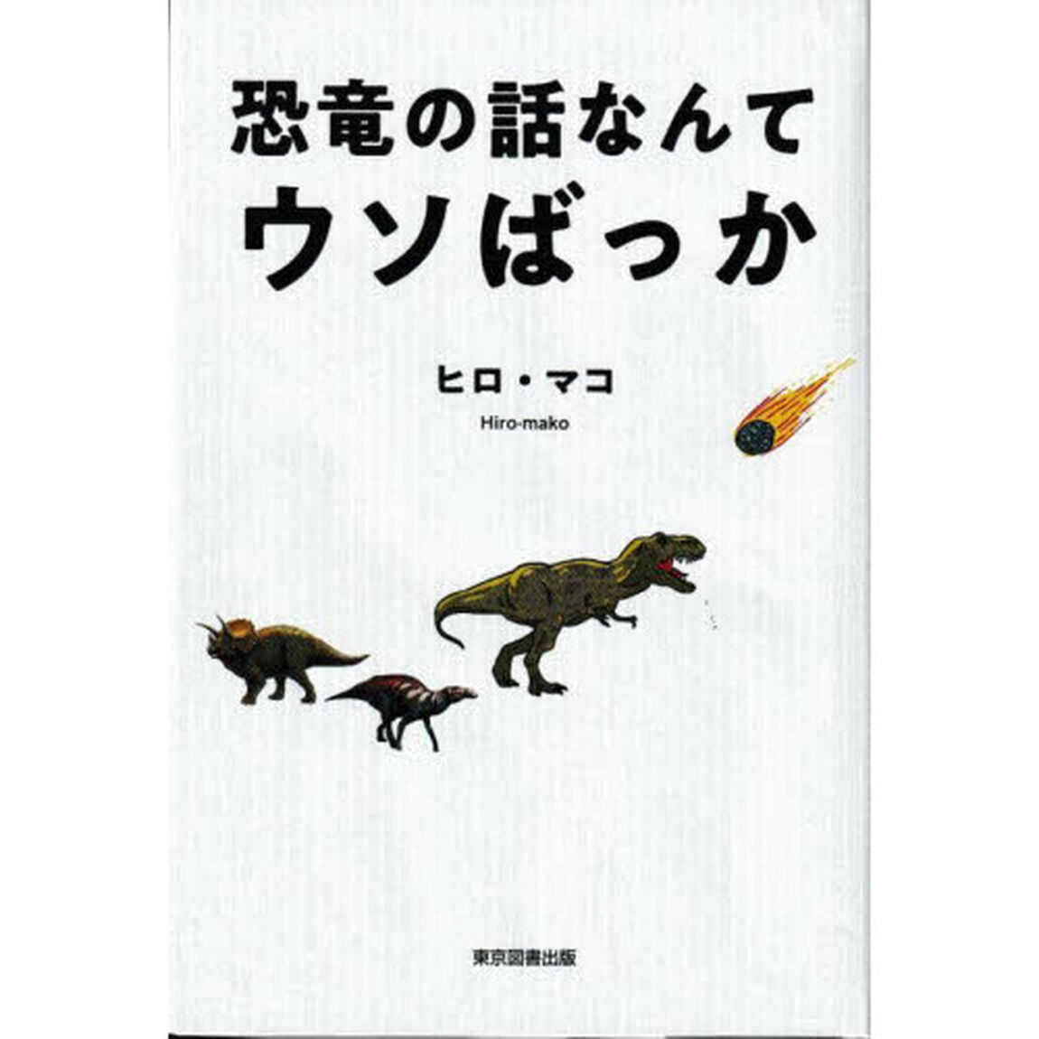 恐竜の話なんてウソばっか