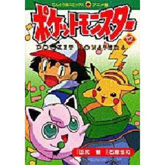 ポケットモンスター　１２