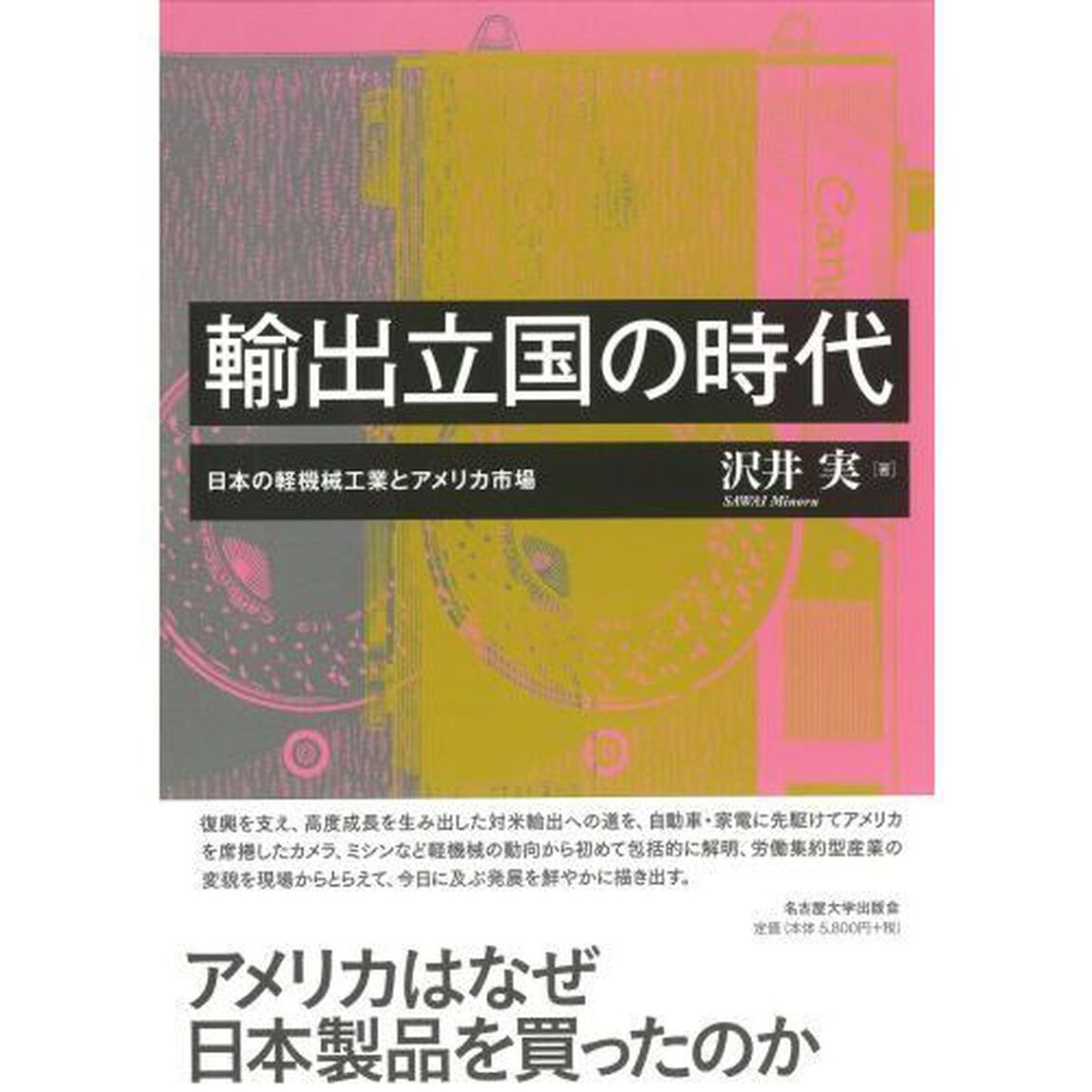 輸出立国の時代　日本の軽機械工業とアメリカ市場