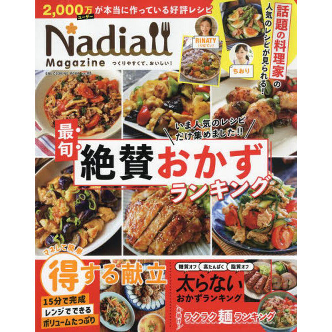 Ｎａｄｉａ　Ｍａｇａｚｉｎｅ　ｖｏｌ．０６「最旬絶賛おかずランキング　２０００万ユーザーが本当に作っている好評レシピ」