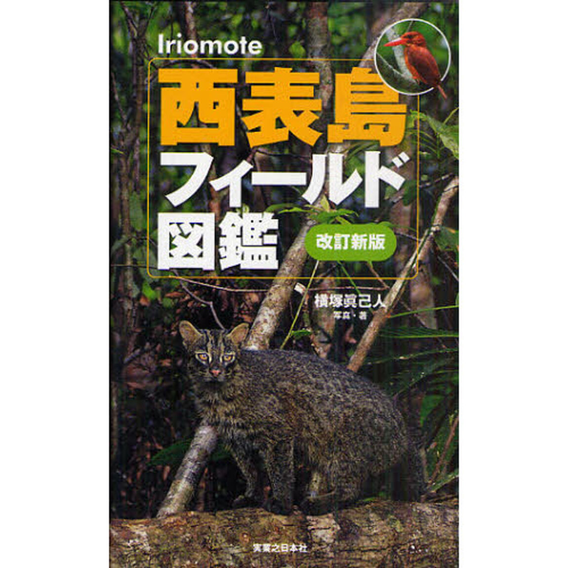 西表島フィールド図鑑「改訂新版」