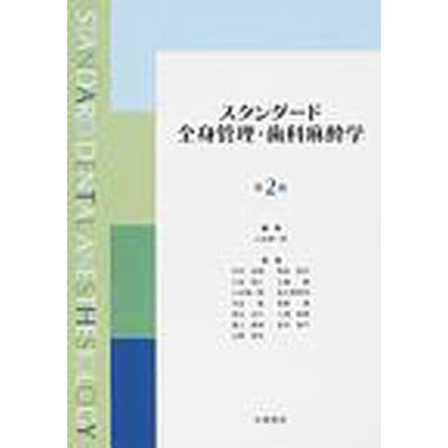 スタンダード全身管理・歯科麻酔学　第２版