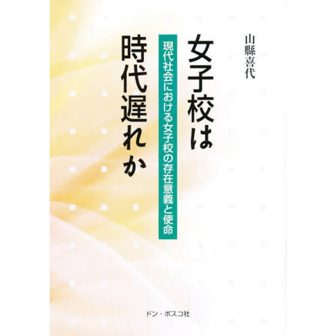 女子高は時代遅れか－現代社会における女子