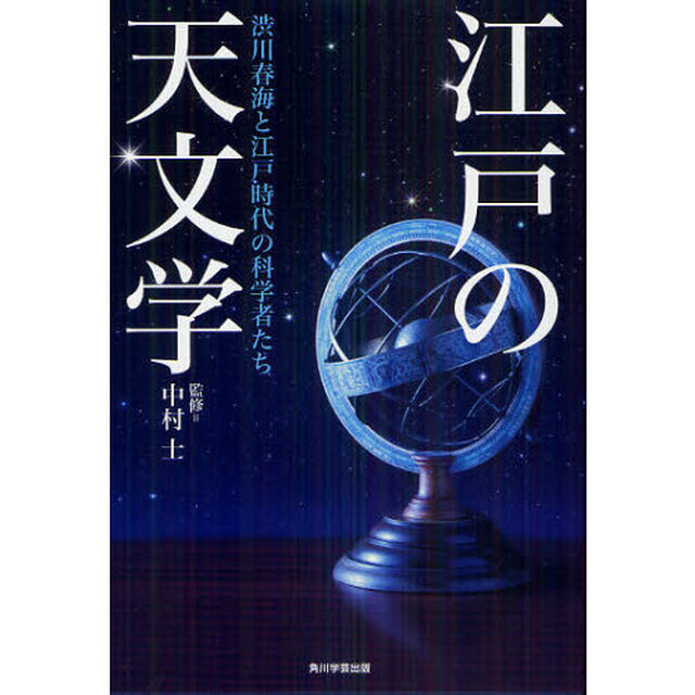 江戸の天文学　渋川春海と江戸時代の科学者たち