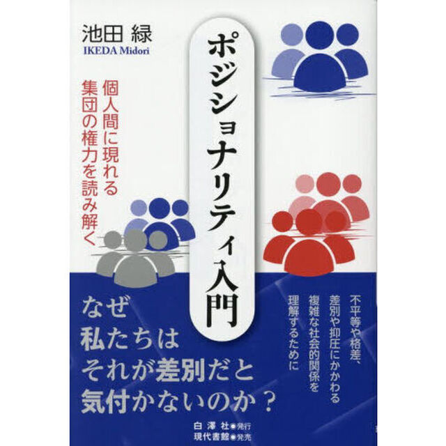 ポジショナリティ入門　個人間に現れる集団の権力を読み解く
