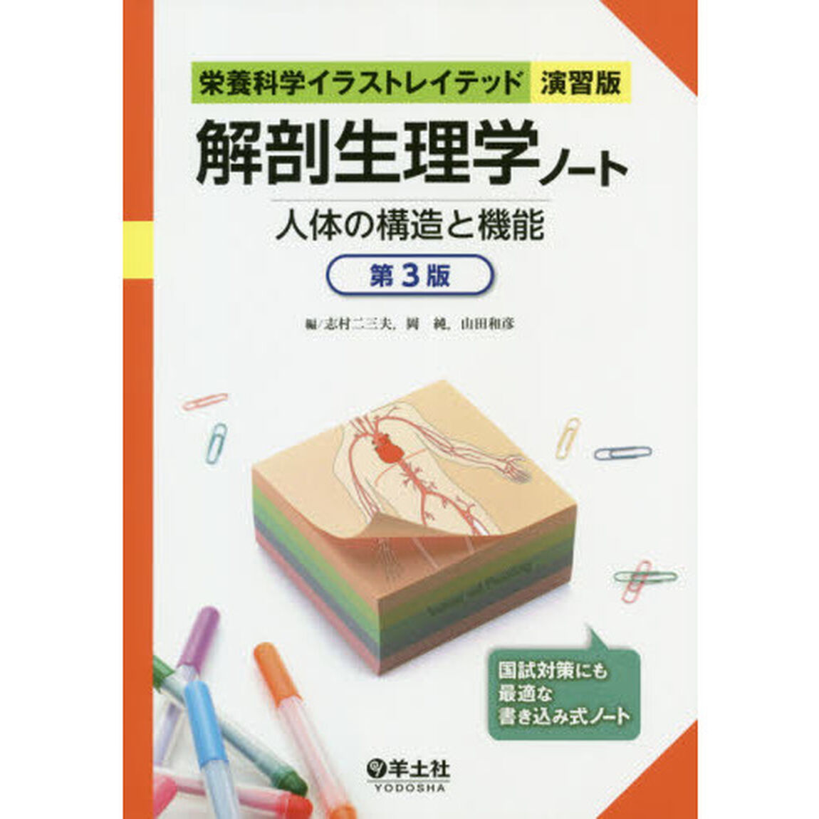 解剖生理学ノート　人体の構造と機能「第３版」