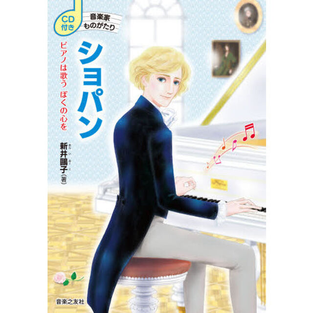 ショパン　ピアノは歌うぼくの心を