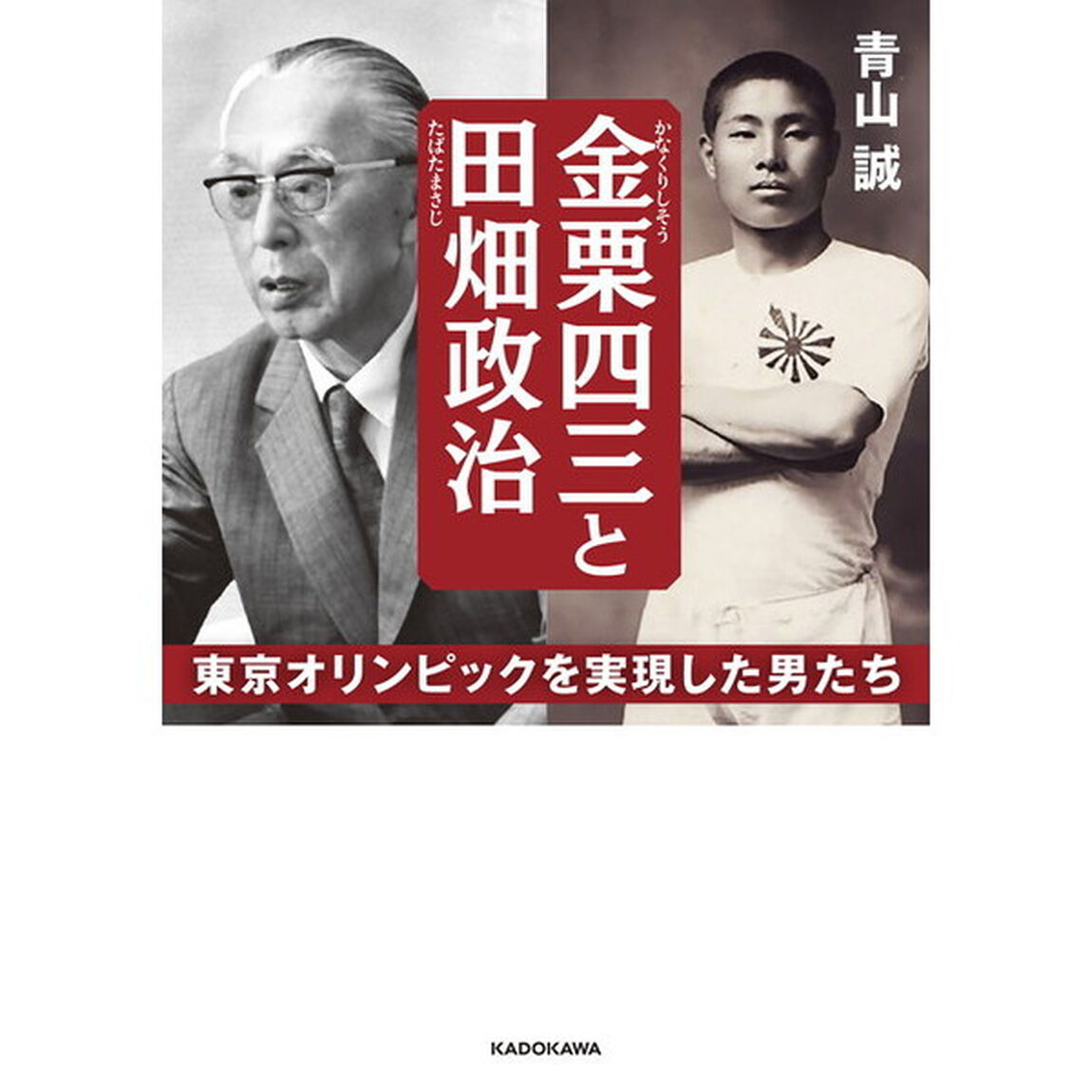金栗四三と田畑政治　東京オリンピックを実現した男たち