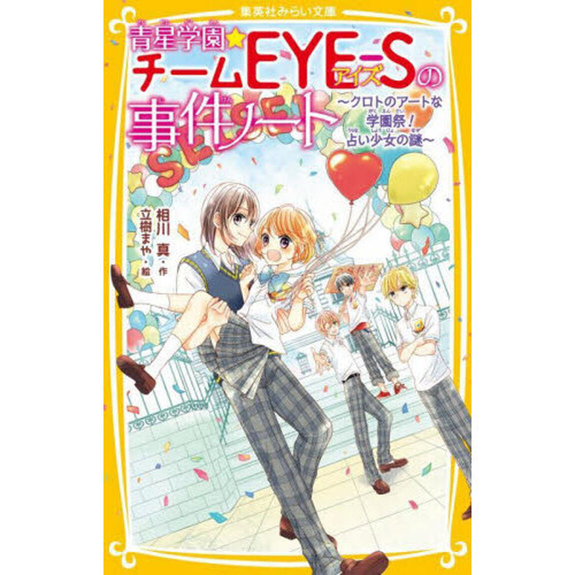 青星学園★チームＥＹＥ－Ｓの事件ノート　〔１５〕「クロトのアートな学園祭！占い少女の謎」